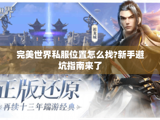 完美世界私服位置怎么找?新手避坑指南来了 完美世界私服位置怎么找?新手避坑指南来了