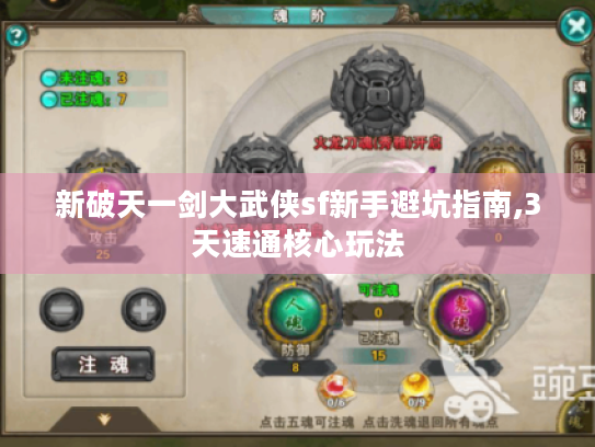 新破天一剑大武侠sf新手避坑指南,3天速通核心玩法