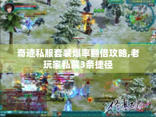 奇迹私服套装爆率翻倍攻略,老玩家私藏3条捷径 奇迹私服套装爆率翻倍攻略,老玩家私藏3条捷径