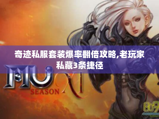 奇迹私服套装爆率翻倍攻略,老玩家私藏3条捷径 奇迹私服套装爆率翻倍攻略,老玩家私藏3条捷径