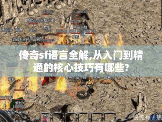 传奇sf语言全解,从入门到精通的核心技巧有哪些?