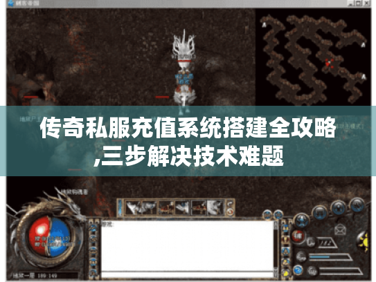 传奇私服充值系统搭建全攻略,三步解决技术难题 传奇私服充值系统搭建全攻略,三步解决技术难题