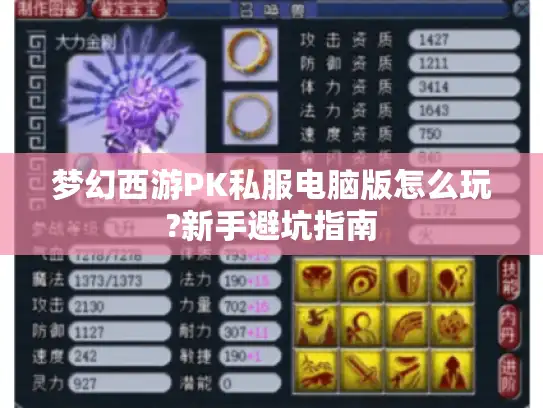 梦幻西游PK私服电脑版怎么玩?新手避坑指南 梦幻西游PK私服电脑版怎么玩?新手避坑指南
