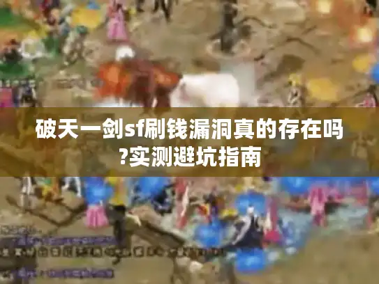 破天一剑sf刷钱漏洞真的存在吗?实测避坑指南