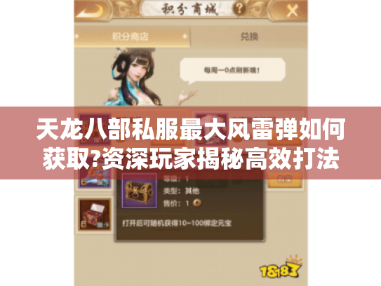 天龙八部私服最大风雷弹如何获取?资深玩家揭秘高效打法