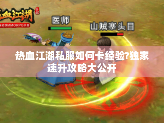 热血江湖私服如何卡经验?独家速升攻略大公开 热血江湖私服如何卡经验?独家速升攻略大公开