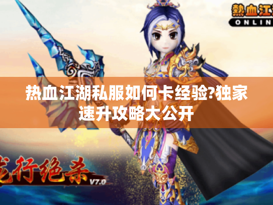 热血江湖私服如何卡经验?独家速升攻略大公开 热血江湖私服如何卡经验?独家速升攻略大公开