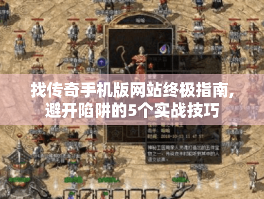 找传奇手机版网站终极指南,避开陷阱的5个实战技巧 找传奇手机版网站终极指南,避开陷阱的5个实战技巧