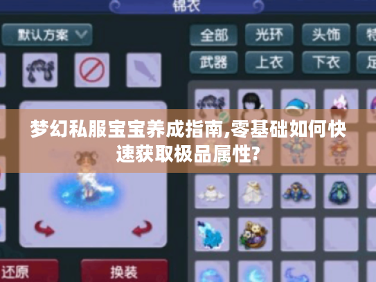 梦幻私服宝宝养成指南,零基础如何快速获取极品属性?