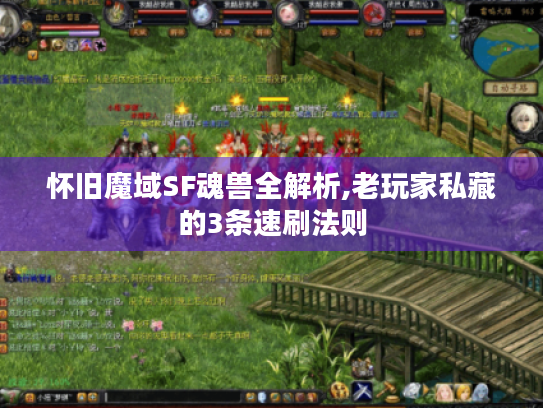 怀旧魔域SF魂兽全解析,老玩家私藏的3条速刷法则 怀旧魔域SF魂兽全解析,老玩家私藏的3条速刷法则