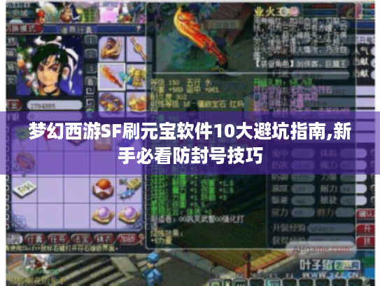 梦幻西游SF刷元宝软件10大避坑指南,新手必看防封号技巧 梦幻西游SF刷元宝软件10大避坑指南,新手必看防封号技巧