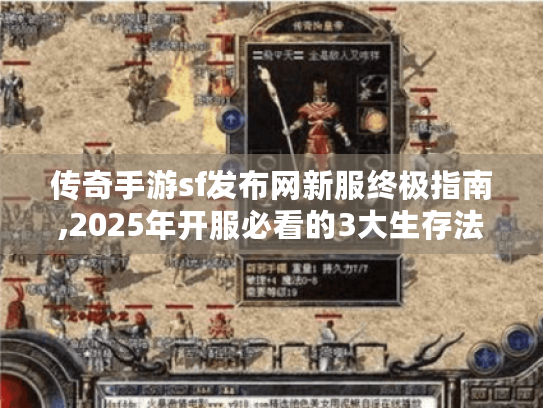 传奇手游sf发布网新服终极指南,2025年开服必看的3大生存法则 传奇手游sf发布网新服终极指南,2025年开服必看的3大生存法则