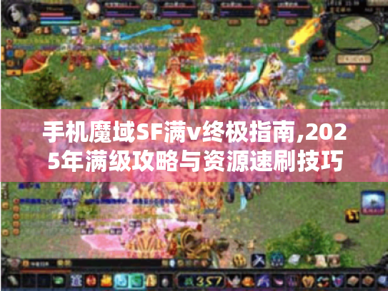 手机魔域SF满v终极指南,2025年满级攻略与资源速刷技巧 手机魔域SF满v终极指南,2025年满级攻略与资源速刷技巧