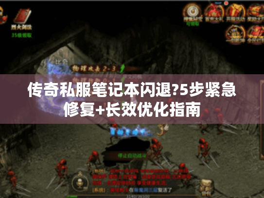 传奇私服笔记本闪退?5步紧急修复+长效优化指南