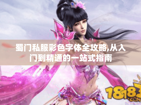 蜀门私服彩色字体全攻略,从入门到精通的一站式指南