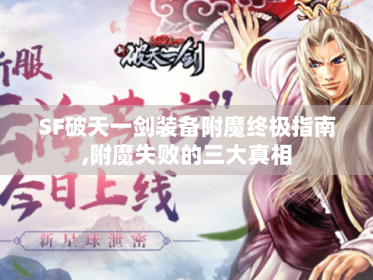 SF破天一剑装备附魔终极指南,附魔失败的三大真相 SF破天一剑装备附魔终极指南,附魔失败的三大真相