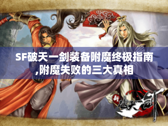 SF破天一剑装备附魔终极指南,附魔失败的三大真相 SF破天一剑装备附魔终极指南,附魔失败的三大真相