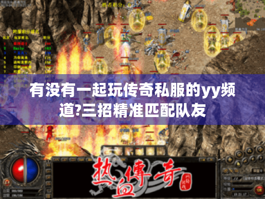 有没有一起玩传奇私服的yy频道?三招精准匹配队友