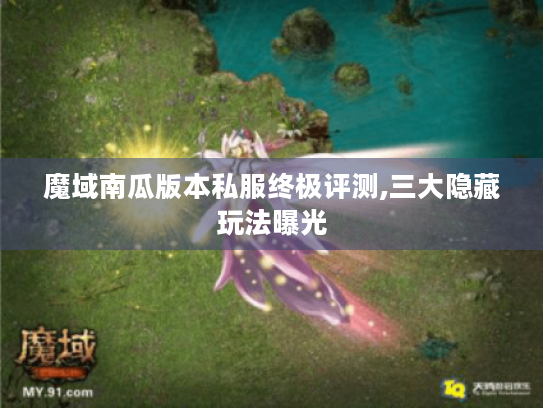 魔域南瓜版本私服终极评测,三大隐藏玩法曝光 魔域南瓜版本私服终极评测,三大隐藏玩法曝光
