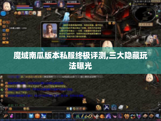 魔域南瓜版本私服终极评测,三大隐藏玩法曝光 魔域南瓜版本私服终极评测,三大隐藏玩法曝光