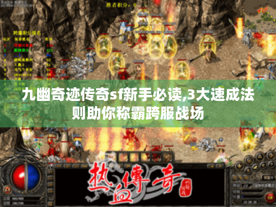 九幽奇迹传奇sf新手必读,3大速成法则助你称霸跨服战场