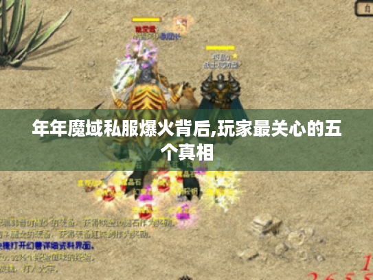 年年魔域私服爆火背后,玩家最关心的五个真相 年年魔域私服爆火背后,玩家最关心的五个真相