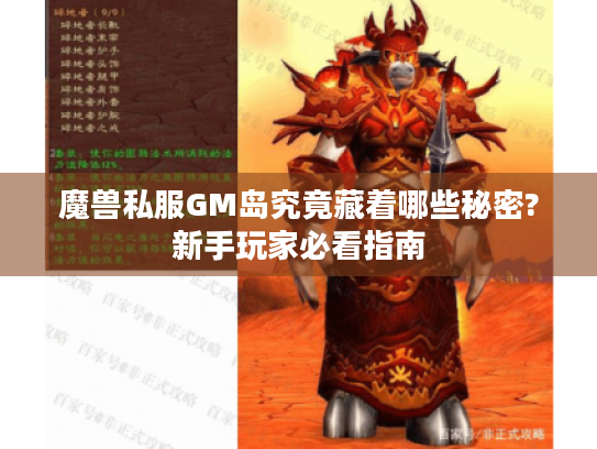 魔兽私服GM岛究竟藏着哪些秘密?新手玩家必看指南