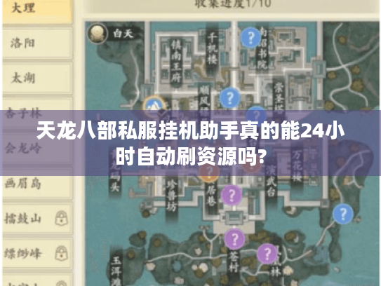 天龙八部私服挂机助手真的能24小时自动刷资源吗? 天龙八部私服挂机助手真的能24小时自动刷资源吗?
