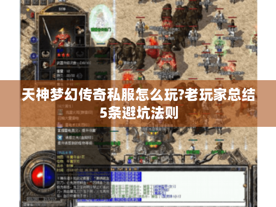 天神梦幻传奇私服怎么玩?老玩家总结5条避坑法则