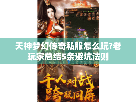 天神梦幻传奇私服怎么玩?老玩家总结5条避坑法则