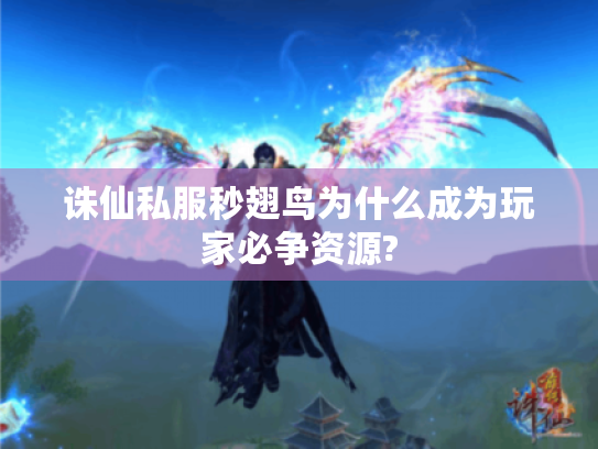 诛仙私服秒翅鸟为什么成为玩家必争资源? 诛仙私服秒翅鸟为什么成为玩家必争资源?