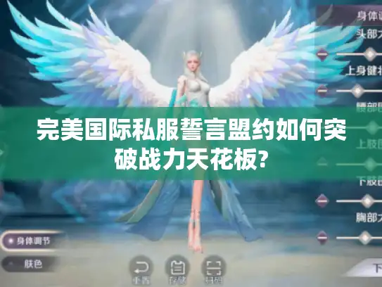 完美国际私服誓言盟约如何突破战力天花板?