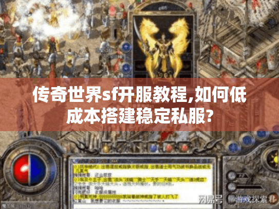 传奇世界sf开服教程,如何低成本搭建稳定私服?