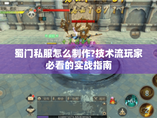 蜀门私服怎么制作?技术流玩家必看的实战指南 蜀门私服怎么制作?技术流玩家必看的实战指南