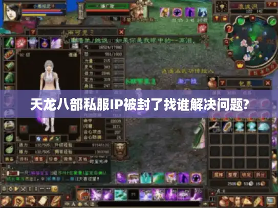 天龙八部私服IP被封了找谁解决问题?