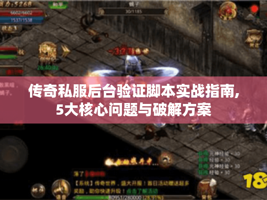 传奇私服后台验证脚本实战指南,5大核心问题与破解方案