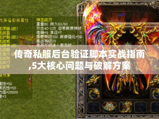 传奇私服后台验证脚本实战指南,5大核心问题与破解方案