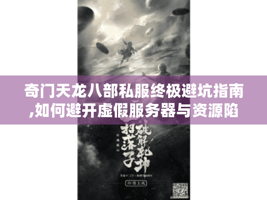 奇门天龙八部私服终极避坑指南,如何避开虚假服务器与资源陷阱? 奇门天龙八部私服终极避坑指南,如何避开虚假服务器与资源陷阱?
