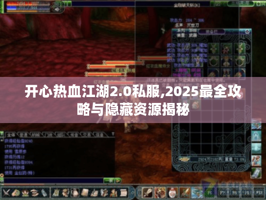 开心热血江湖2.0私服,2025最全攻略与隐藏资源揭秘