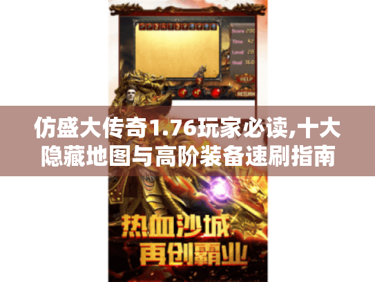 仿盛大传奇1.76玩家必读,十大隐藏地图与高阶装备速刷指南 仿盛大传奇1.76玩家必读,十大隐藏地图与高阶装备速刷指南