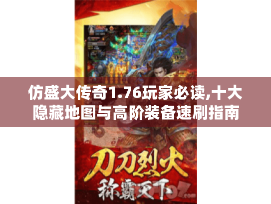 仿盛大传奇1.76玩家必读,十大隐藏地图与高阶装备速刷指南 仿盛大传奇1.76玩家必读,十大隐藏地图与高阶装备速刷指南