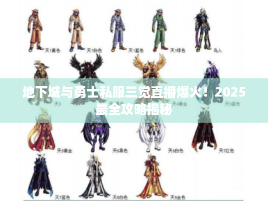 地下城与勇士私服三觉直播爆火!2025最全攻略揭秘 地下城与勇士私服三觉直播爆火!2025最全攻略揭秘