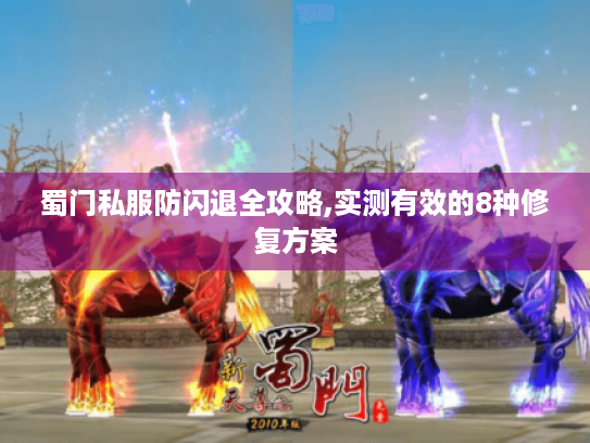 蜀门私服防闪退全攻略,实测有效的8种修复方案 蜀门私服防闪退全攻略,实测有效的8种修复方案