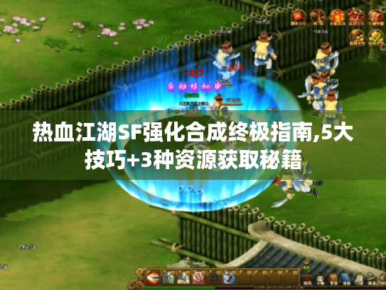 热血江湖SF强化合成终极指南,5大技巧+3种资源获取秘籍