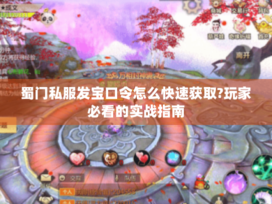 蜀门私服发宝口令怎么快速获取?玩家必看的实战指南 蜀门私服发宝口令怎么快速获取?玩家必看的实战指南