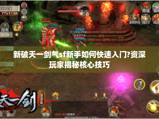 新破天一剑气sf新手如何快速入门?资深玩家揭秘核心技巧 新破天一剑气sf新手如何快速入门?资深玩家揭秘核心技巧