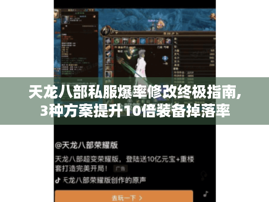 天龙八部私服爆率修改终极指南,3种方案提升10倍装备掉落率 天龙八部私服爆率修改终极指南,3种方案提升10倍装备掉落率