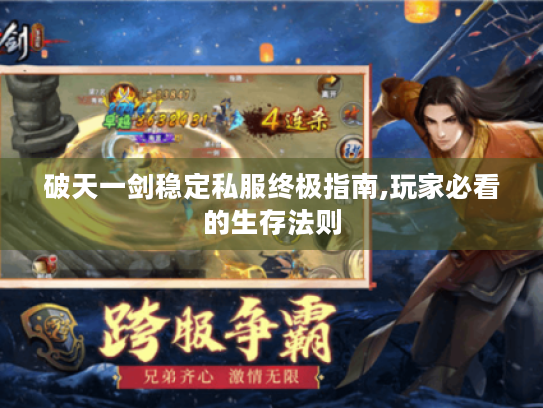 破天一剑稳定私服终极指南,玩家必看的生存法则 破天一剑稳定私服终极指南,玩家必看的生存法则