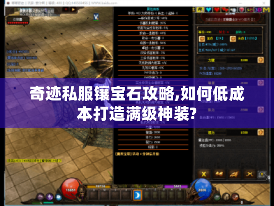 奇迹私服镶宝石攻略,如何低成本打造满级神装? 奇迹私服镶宝石攻略,如何低成本打造满级神装?