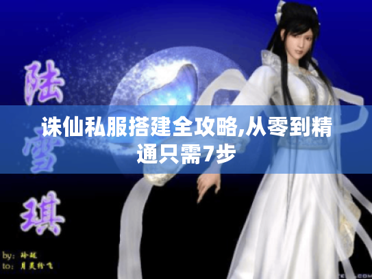 诛仙私服搭建全攻略,从零到精通只需7步 诛仙私服搭建全攻略,从零到精通只需7步